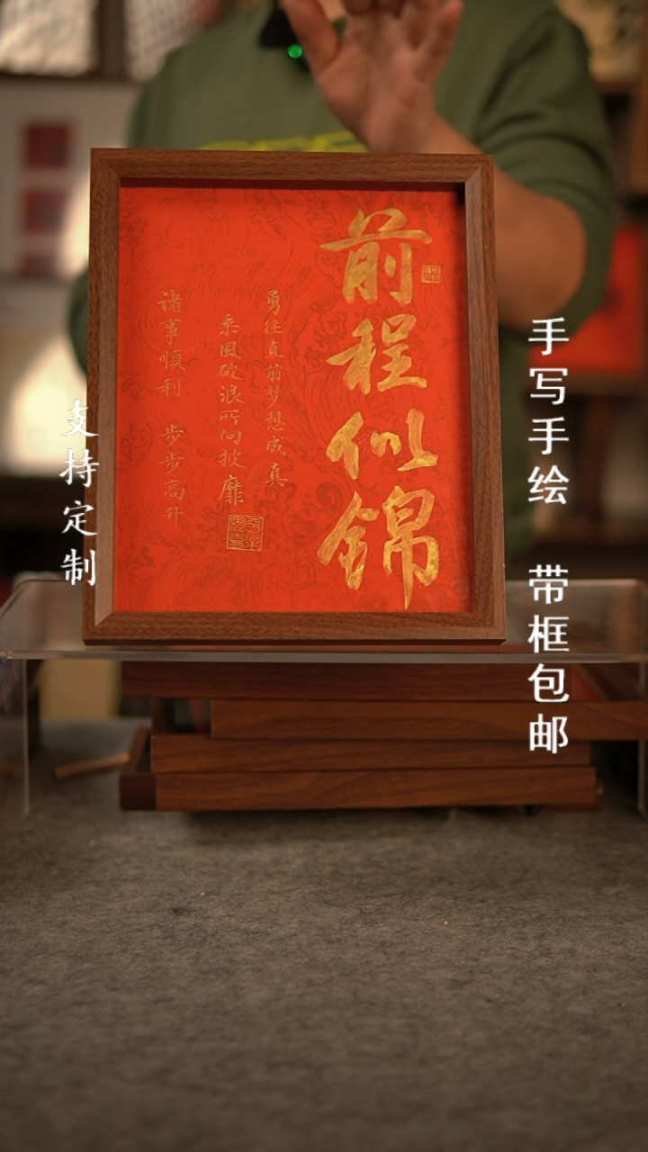 【闪购商品】书法前程似锦  10寸复合木