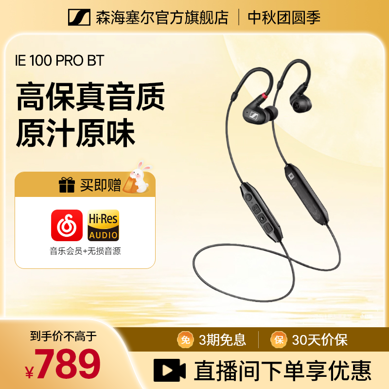 森海塞尔-IE100PROBT挂脖式入耳式专业监听运动跑步续航蓝牙耳机