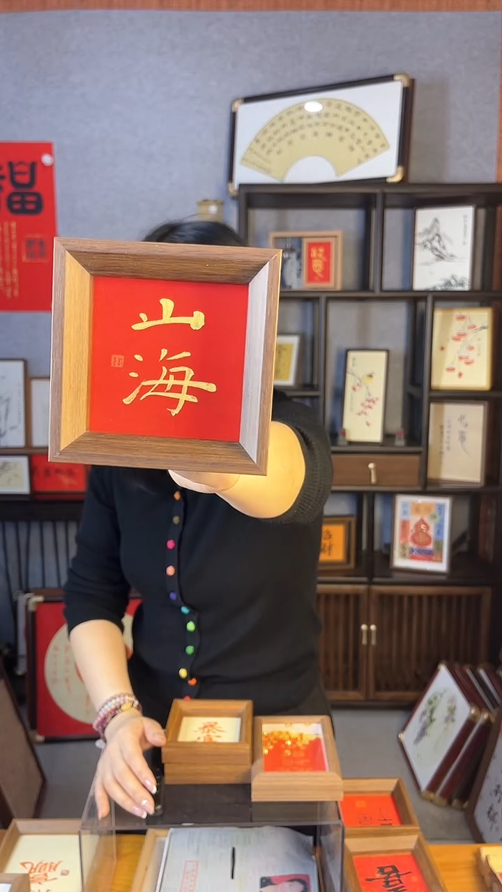 【闪购商品】书法摆台【山海】红底金字11*11