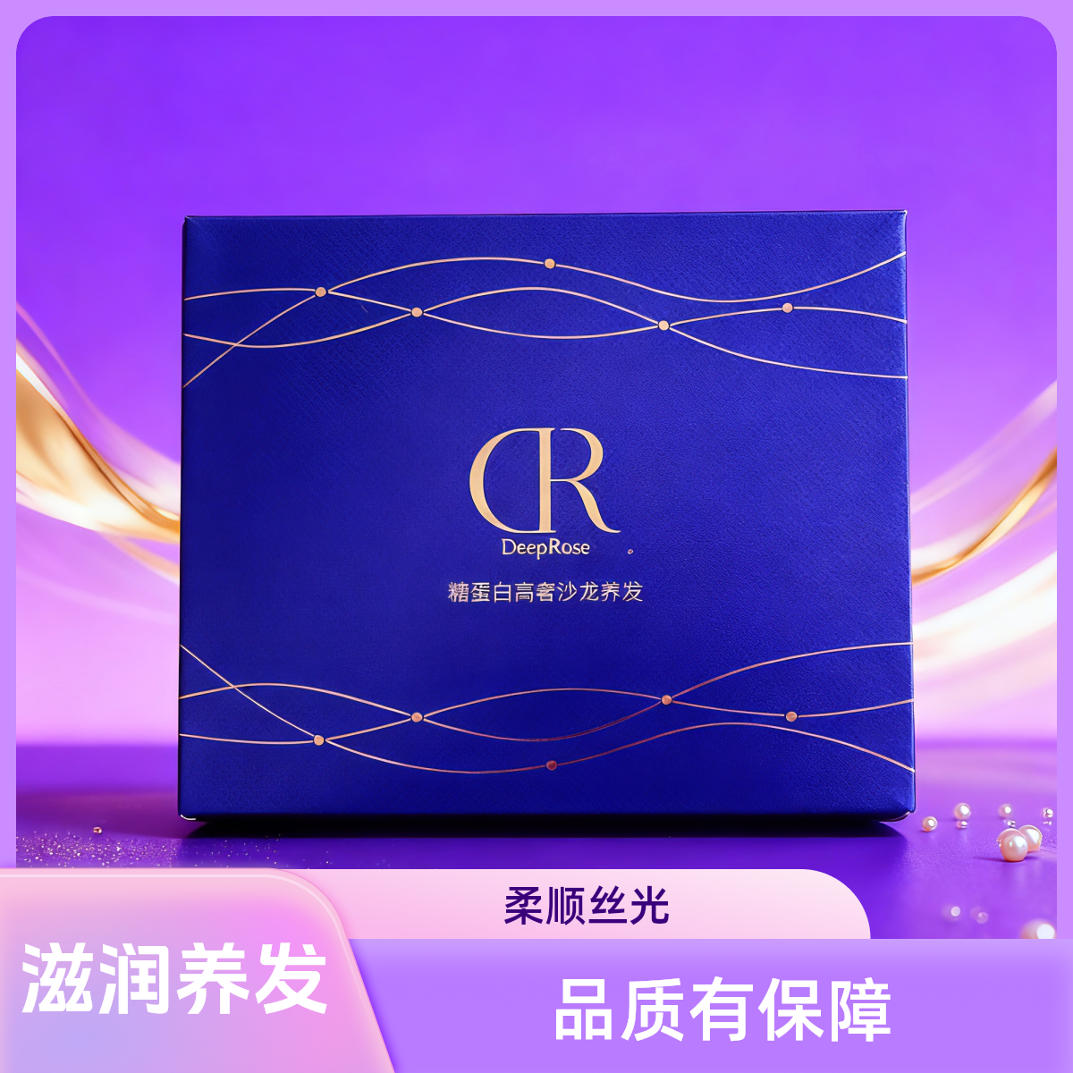 DEEP ROSE糖蛋白高奢沙龙养发水光霜