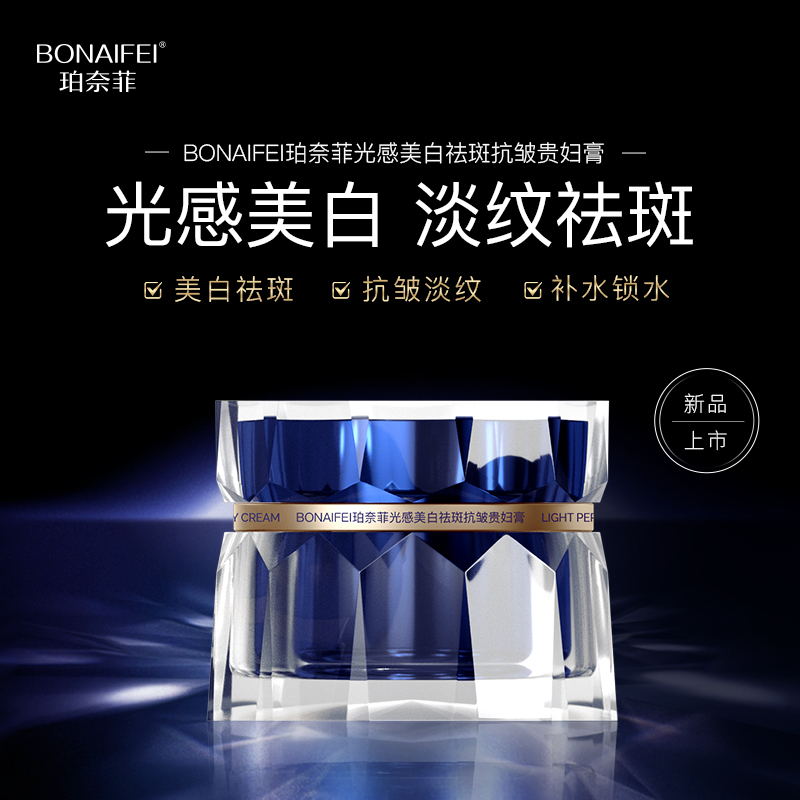 【董姐推荐】BONAIFEI珀奈菲光感美白祛斑抗皱贵妇膏