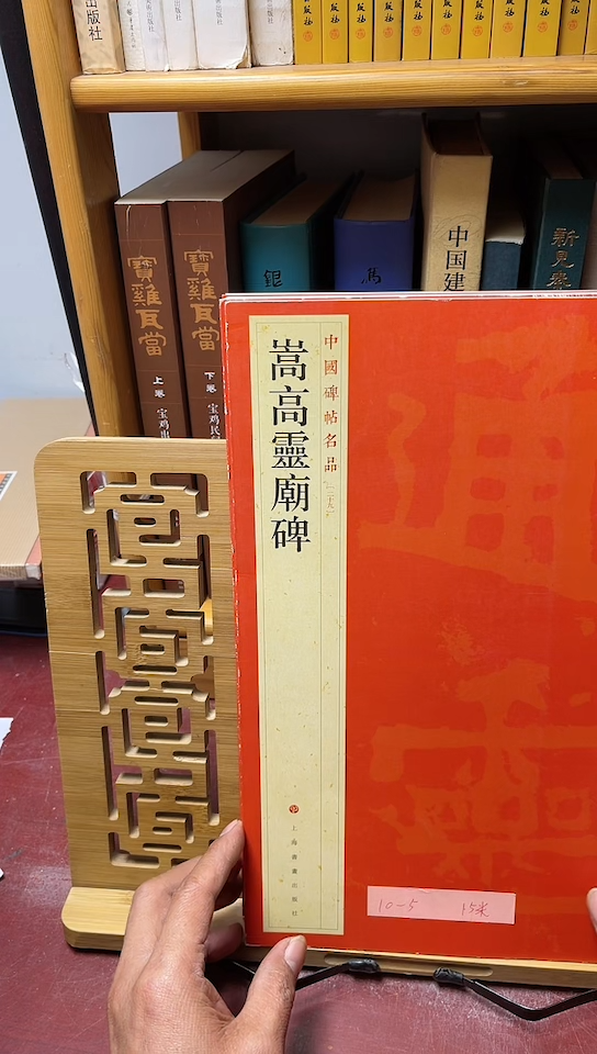 中国碑帖名品 29 嵩高灵庙碑库位10-5