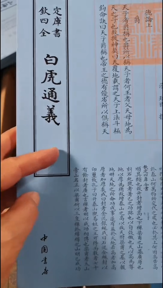 瑕疵四库白虎通义 