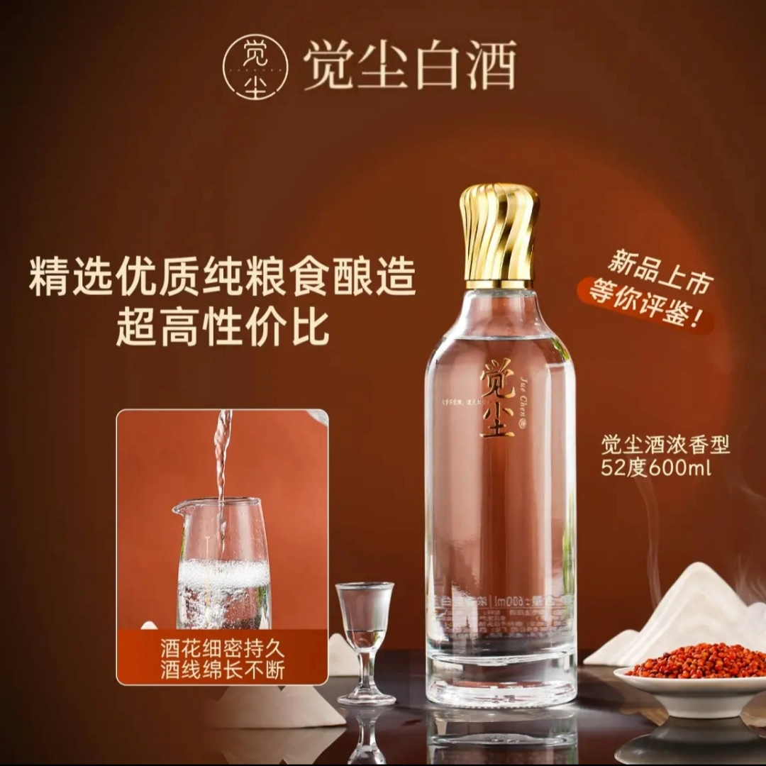 觉尘觉尘浓香型纯粮白酒高端光瓶 52度600ml单瓶装口粮酒52度