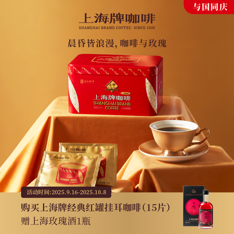 【深度烘焙】上海咖啡老字号特产滤泡式挂耳咖啡礼盒装1盒