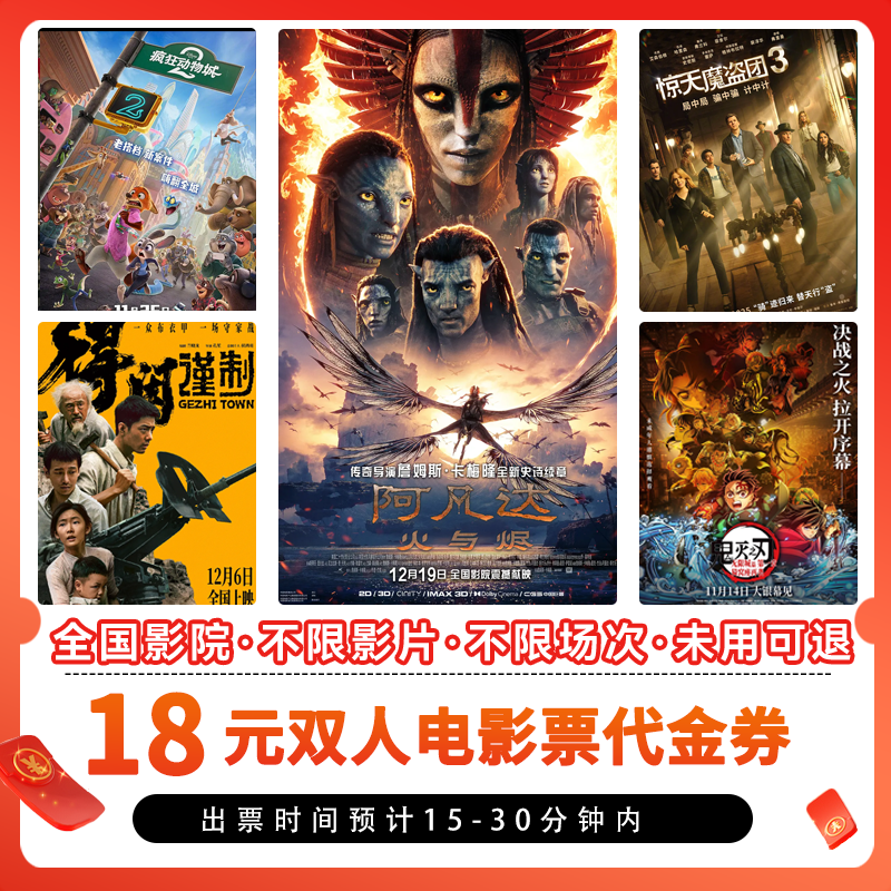 【所有电影通用】双人可用8元代18元电影票代金券/需补差