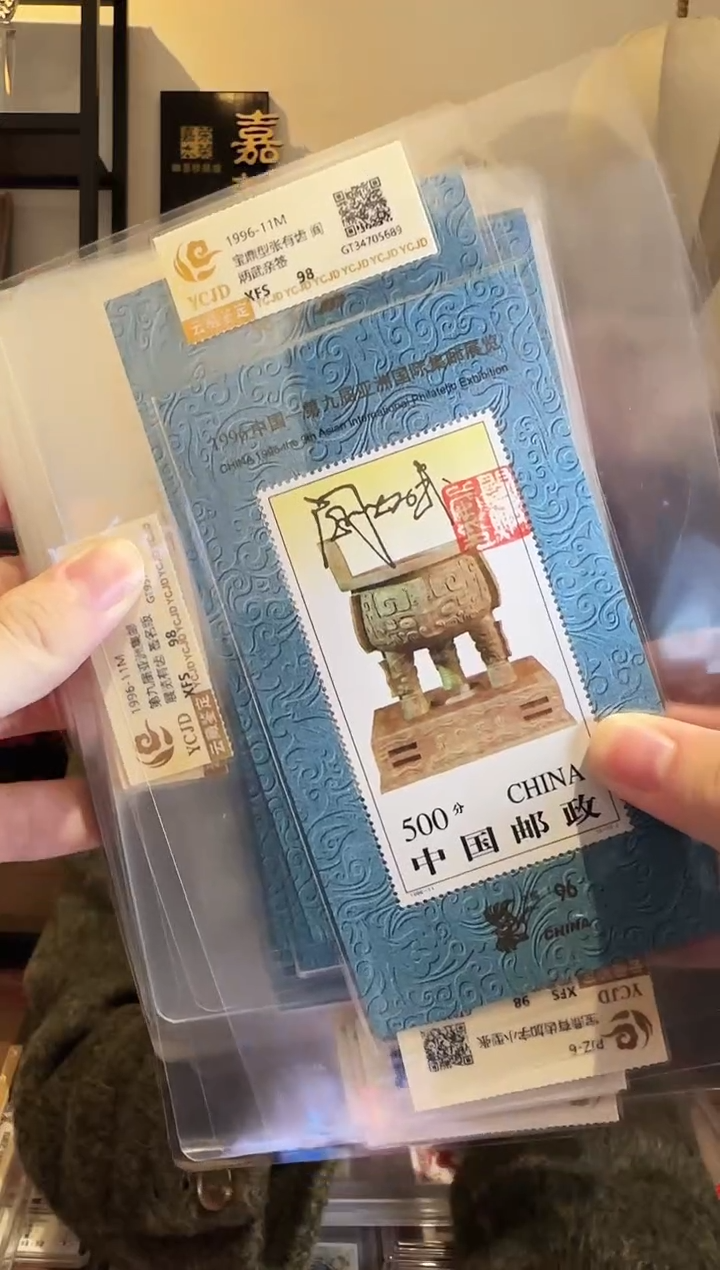 婕**慧宝鼎有齿小型张