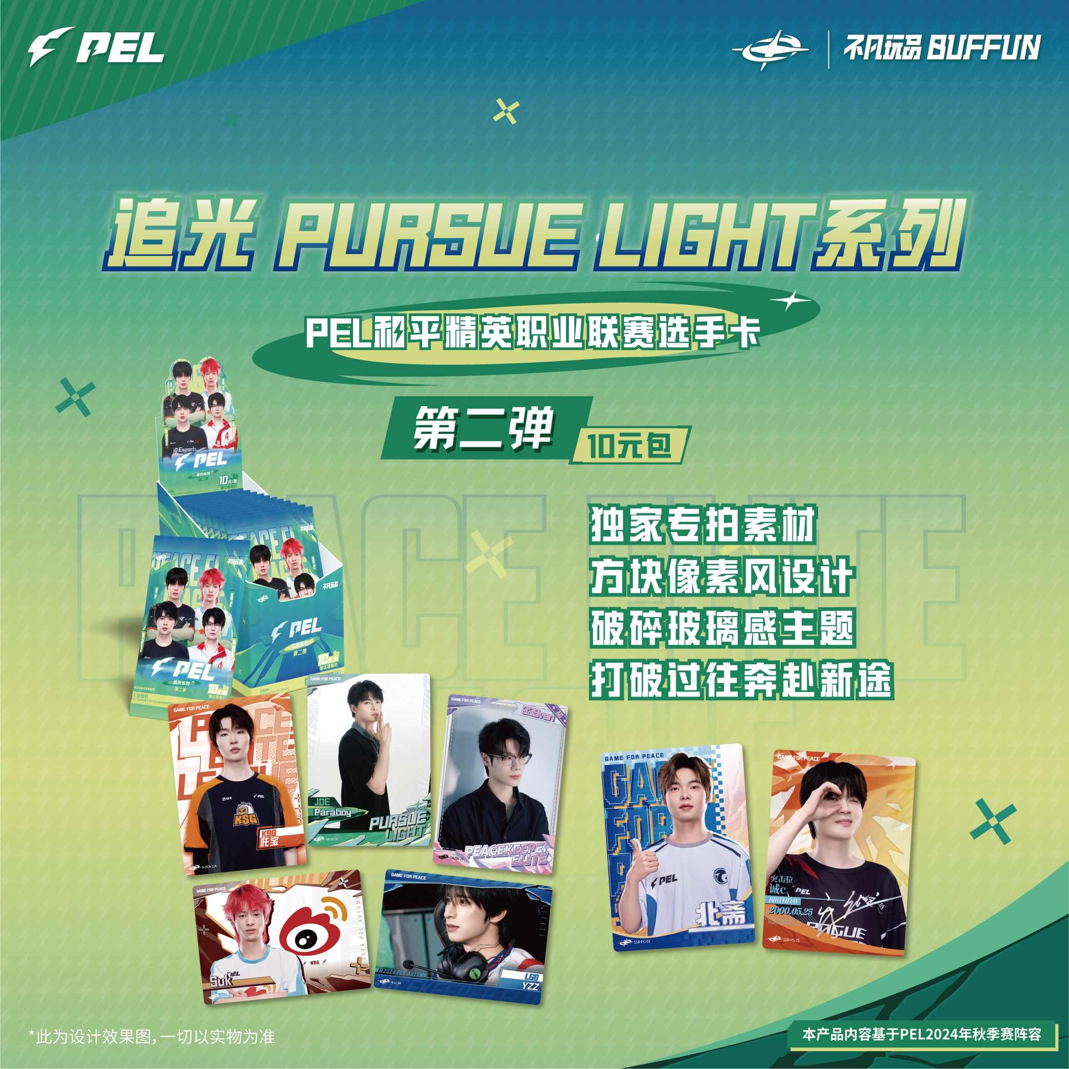 【许愿/抓隐藏/强娶/平拆】PELx不凡玩品追光第二弹10元包卡牌盲盒