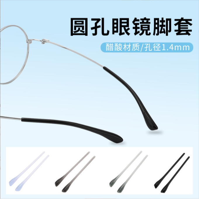 50对醋酸脚套圆孔眼镜脚套防滑套眼镜配件眼镜腿脚套腿套多色