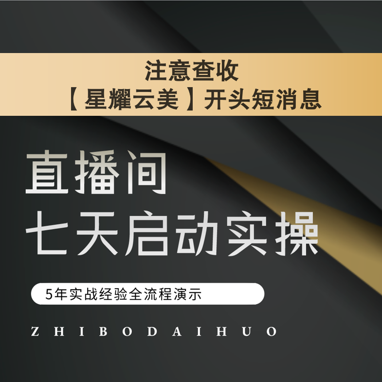 直播间七天启动实操