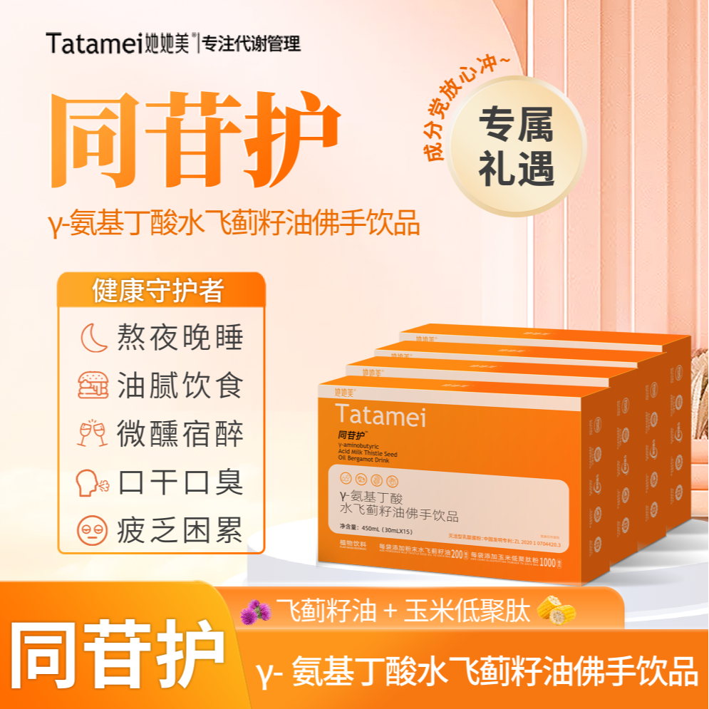【4盒优惠装】她她美水飞蓟籽油人参佛手y-氨基丁酸液体营养饮品