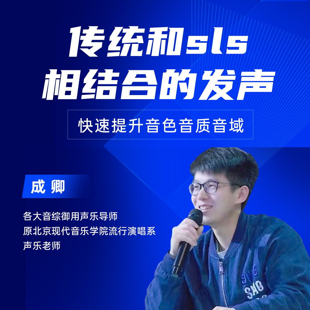 成卿老师传统和sls相结合的发声