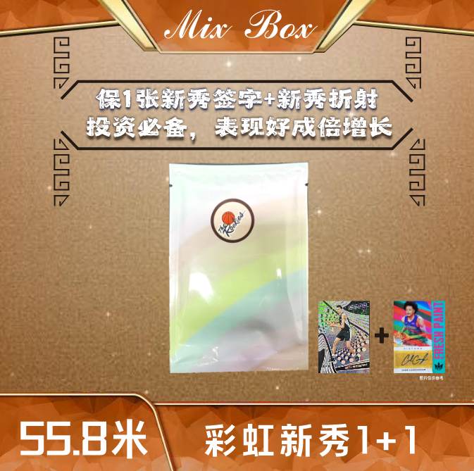 Mix工厂店 彩虹新秀1+1 球星卡  签字 盲盒