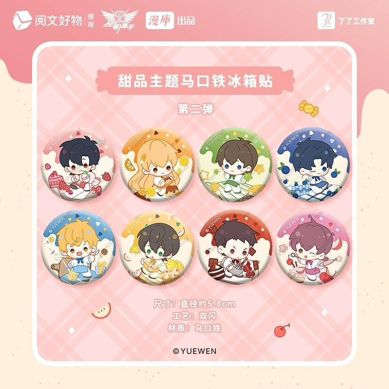 【拆包】正版全职高手甜品主题马口铁冰箱贴一弹二弹盲盒（代拆）