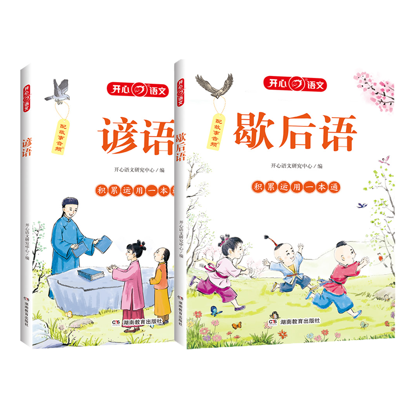 谚语+歇后语 （2册） 积累运用一本通