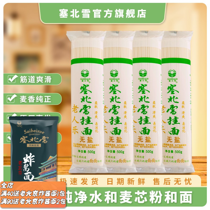 塞北雪老人乐挂面500g/袋老人挂面面条拌面长寿面凉面挂面营养
