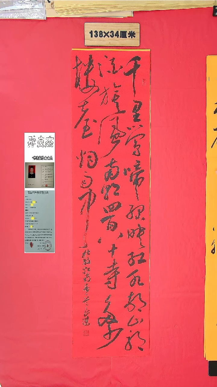 书法孙良杰老师精品 纯手写138*34