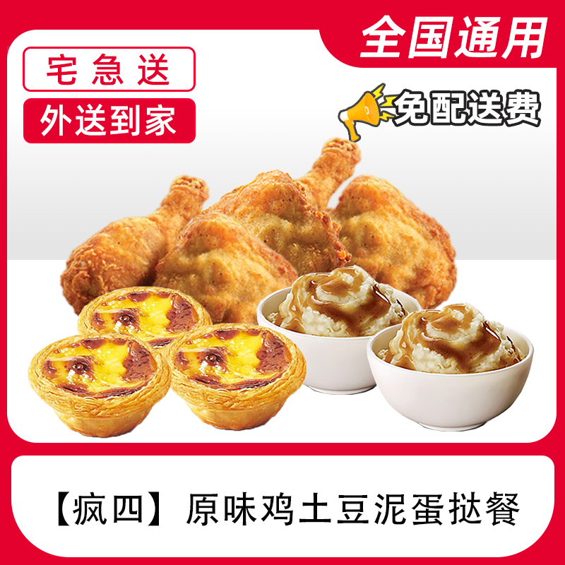 肯/德基疯四原味鸡土豆泥蛋哒餐兑换券【外送到家/免配送费打包费】