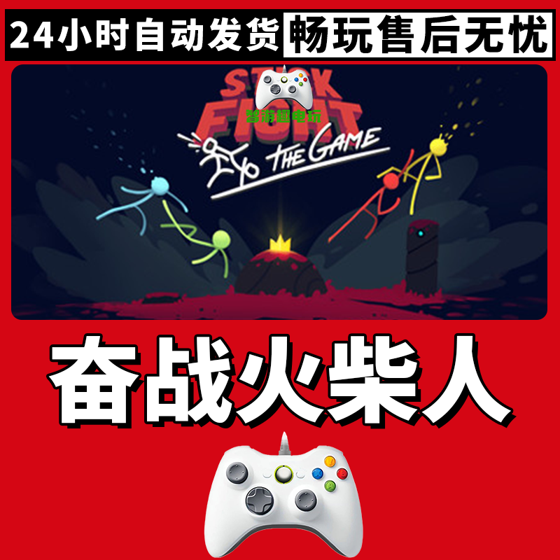 【奋战火柴人】入库支持游戏无线手柄支持PC游戏手柄蓝牙