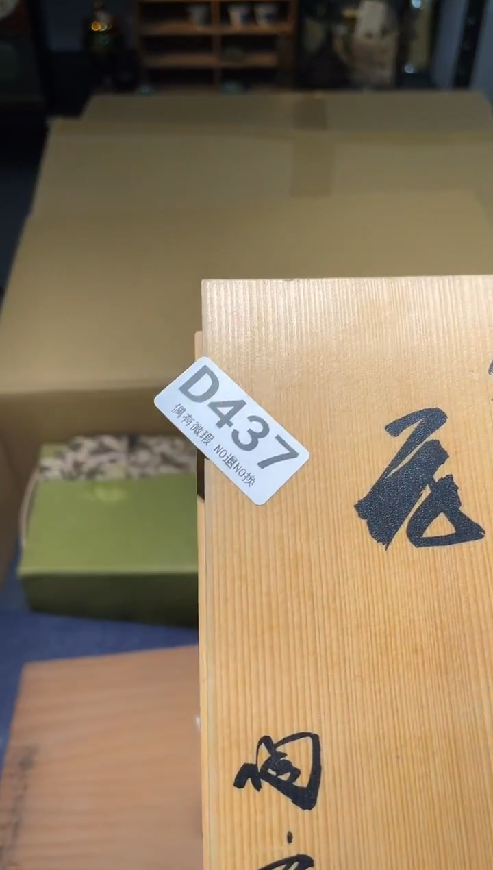 無**静同言阿文中古美术437