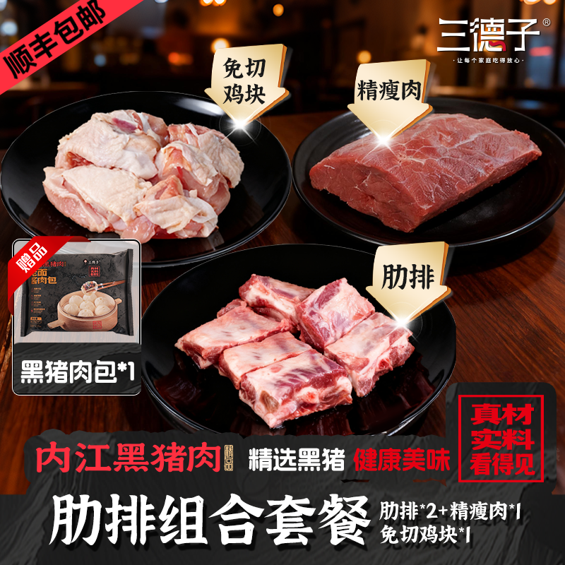 地标产品三德子【内江黑猪肉肋排组合】肋排免切鸡块精瘦肉生鲜猪肉