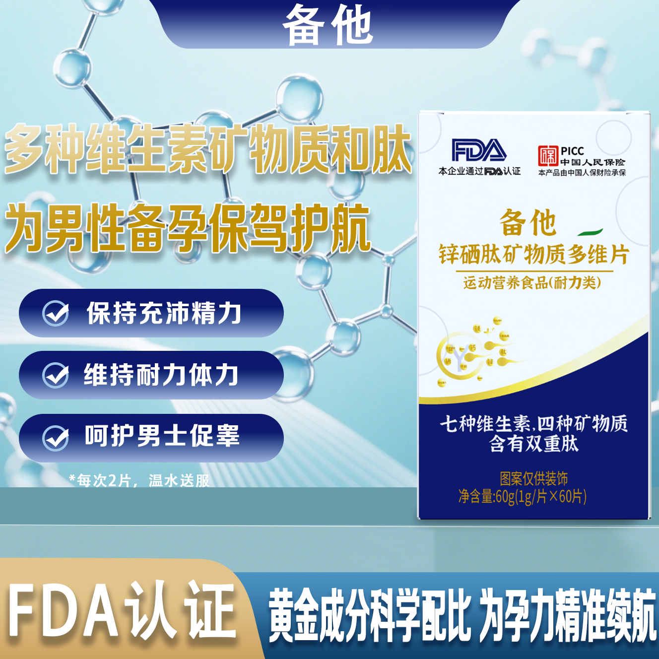 备他锌硒肽矿物质多维片男性少金弱金孕前不液化备宝安排