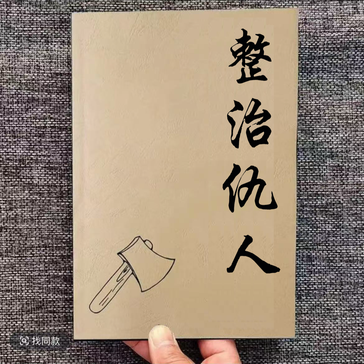 易记易背绝版现货民间传统文化经典整治仇人失传整治仇家法本书籍