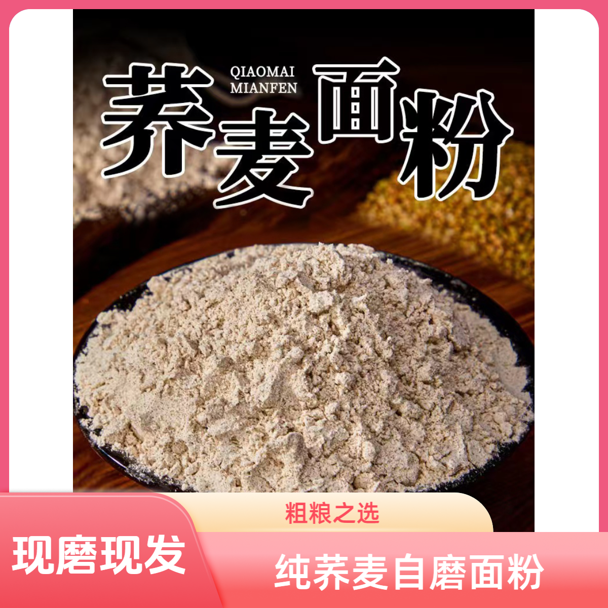 沂蒙新货现磨纯荞麦米面粉粗粮