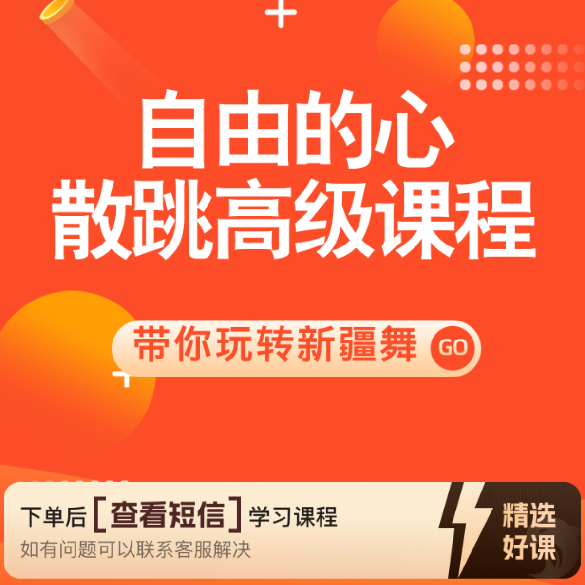 自由的心散跳高级课程（留意短信解锁课程）