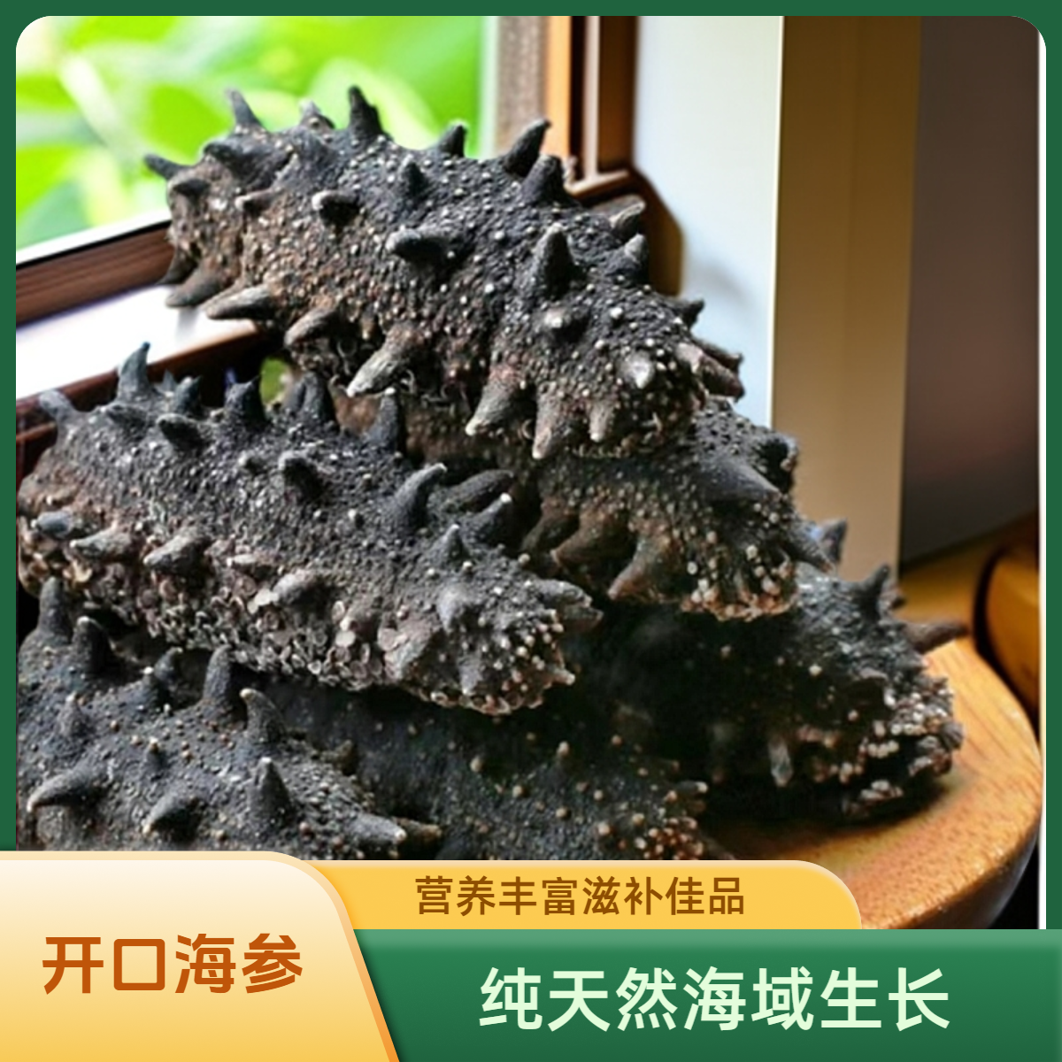 【全开口高货】源头工厂70-80头国标淡干海参滋补刺参海鲜送礼礼品