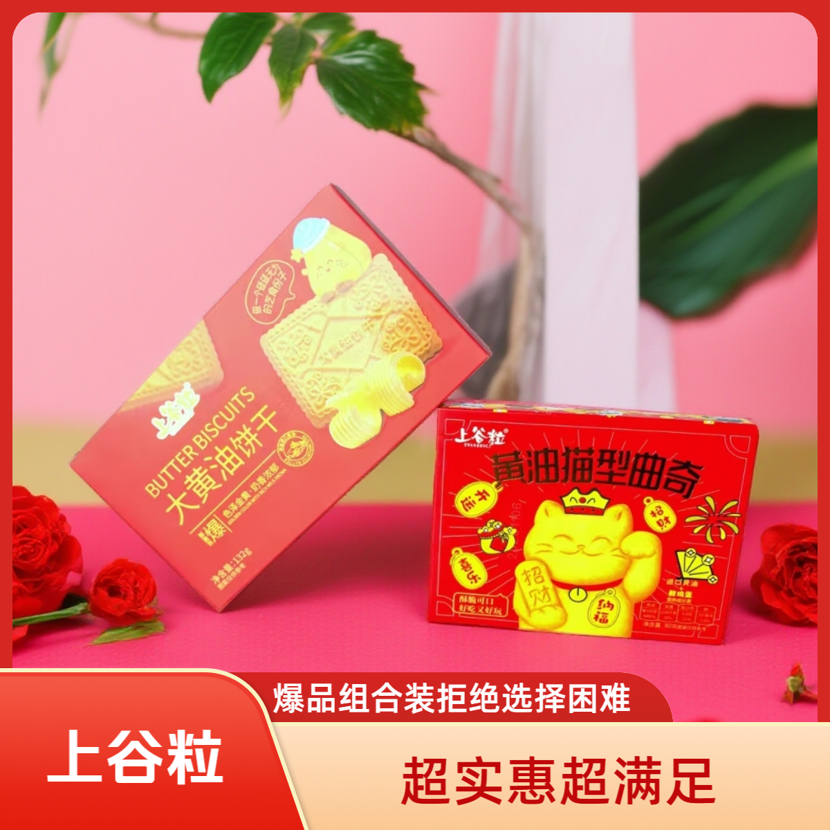 上谷粒黄油饼干招财猫黄油曲奇组合