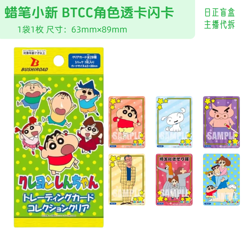 【蜡笔小新 BTCC角色透卡闪卡】蜡笔小新闪卡 日正盲盒主播代拆