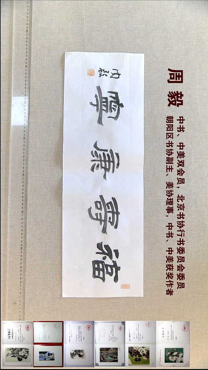 书法周毅书法福利23*69福寿康宁