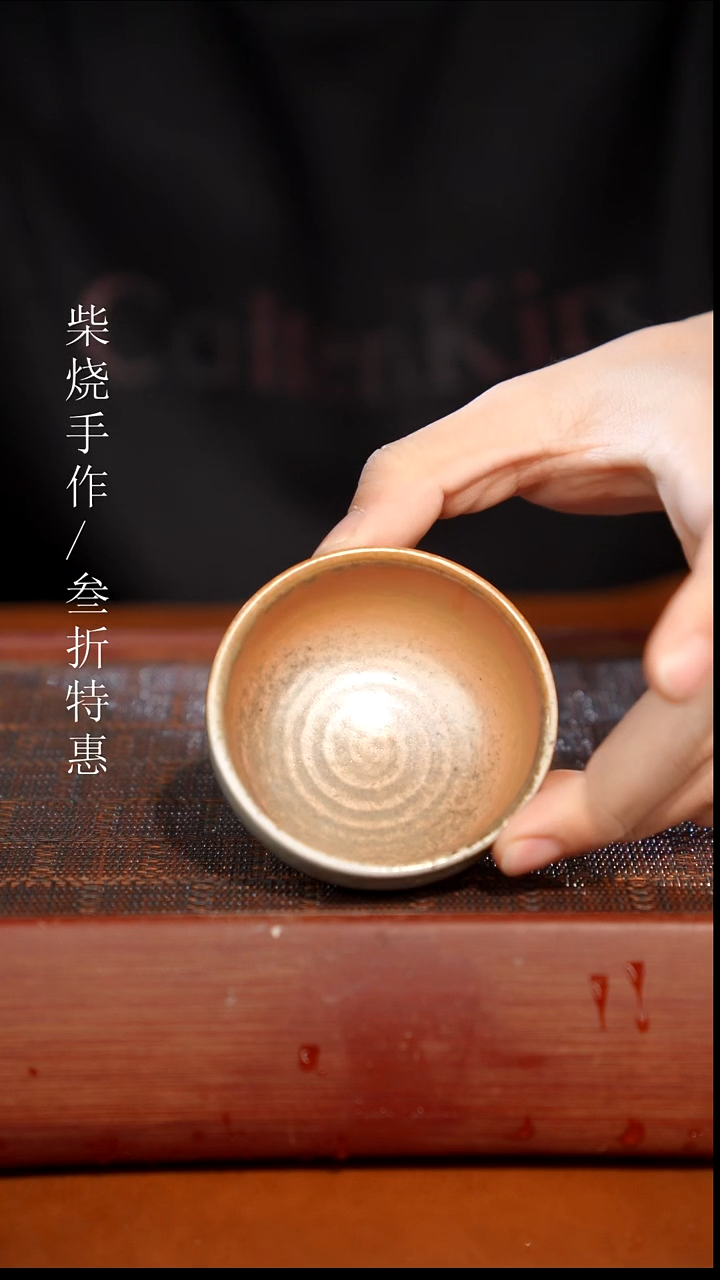 陶瓷奢瓷/瑞寅柴烧茶器（杯子）0395 微瑕