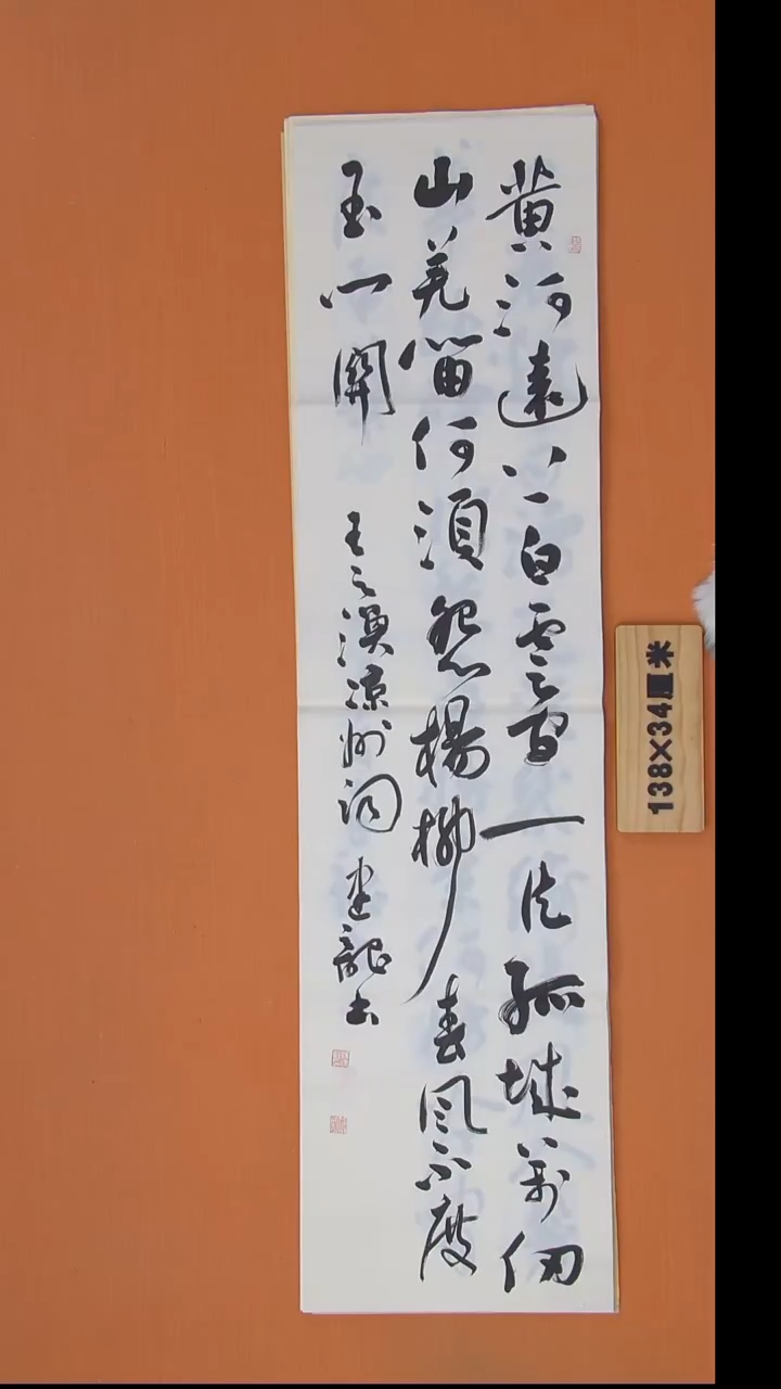 书法杨老师书法作品138*34