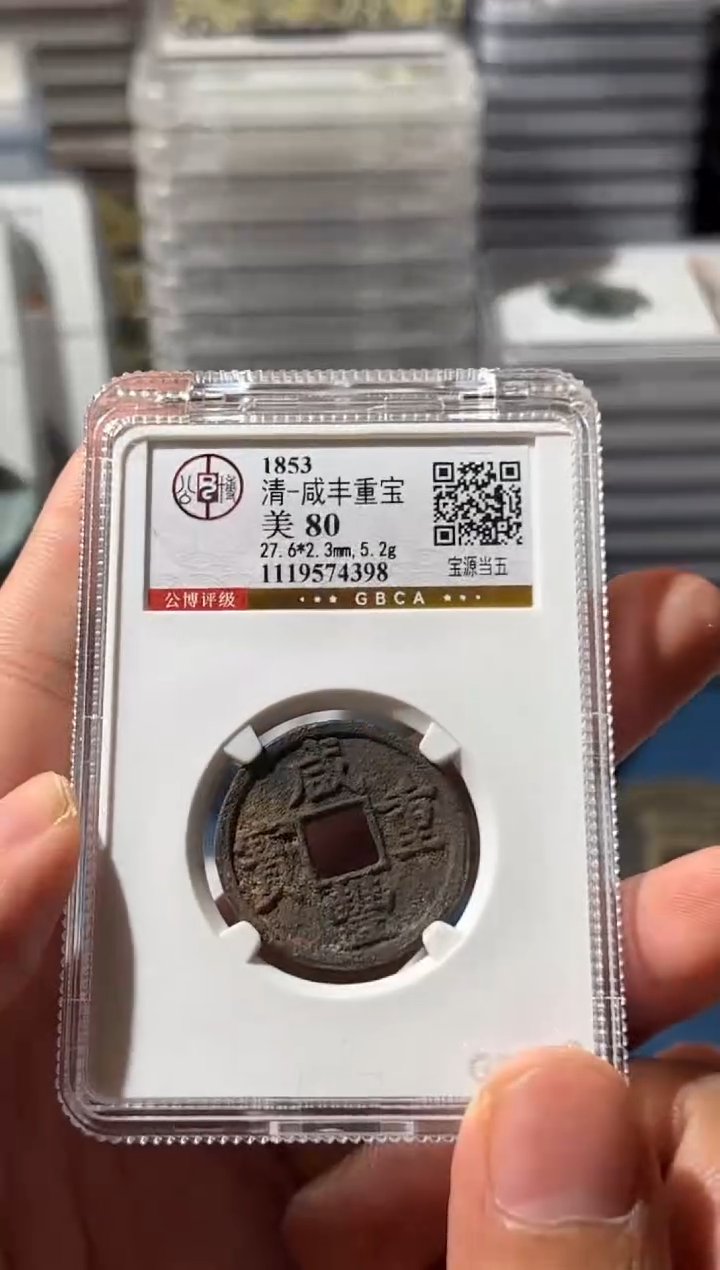 铜J 咸丰当五  80  4398