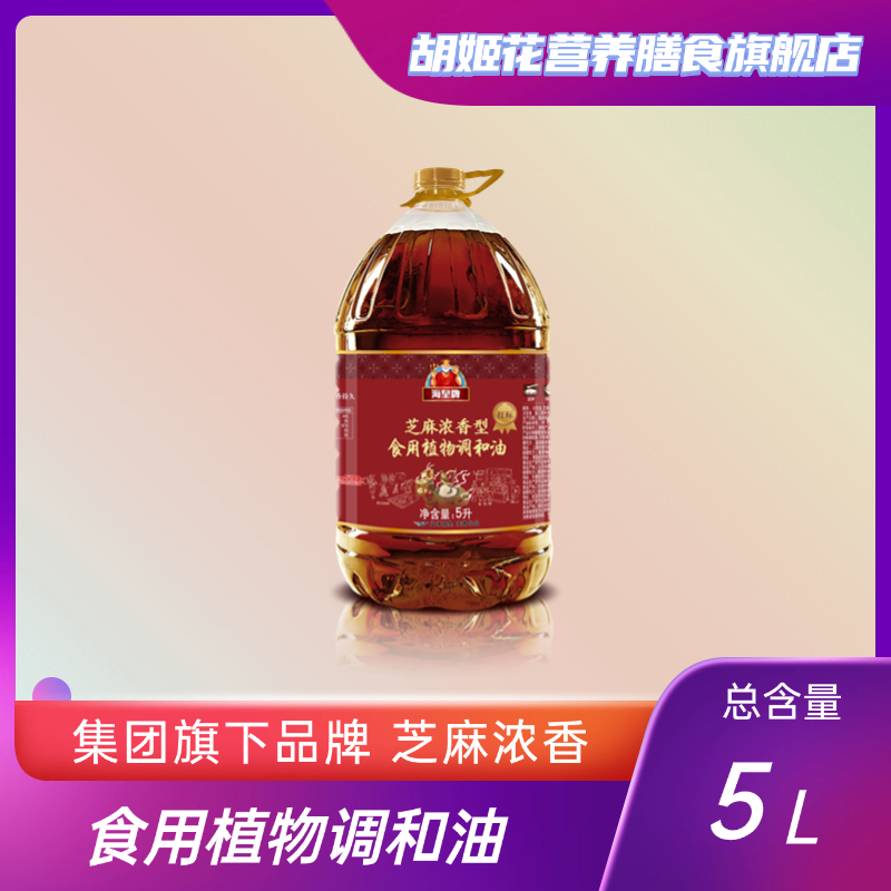 【集团旗下产品】海皇牌芝麻浓香型食用植物调和油