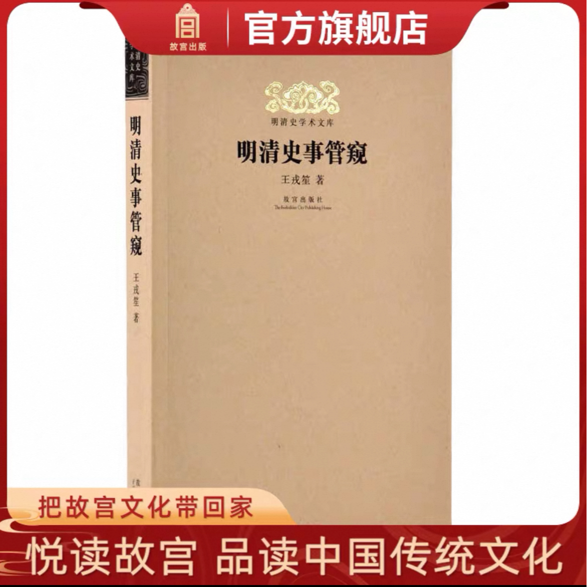 【福利】明清史事管窥-故宫出版社