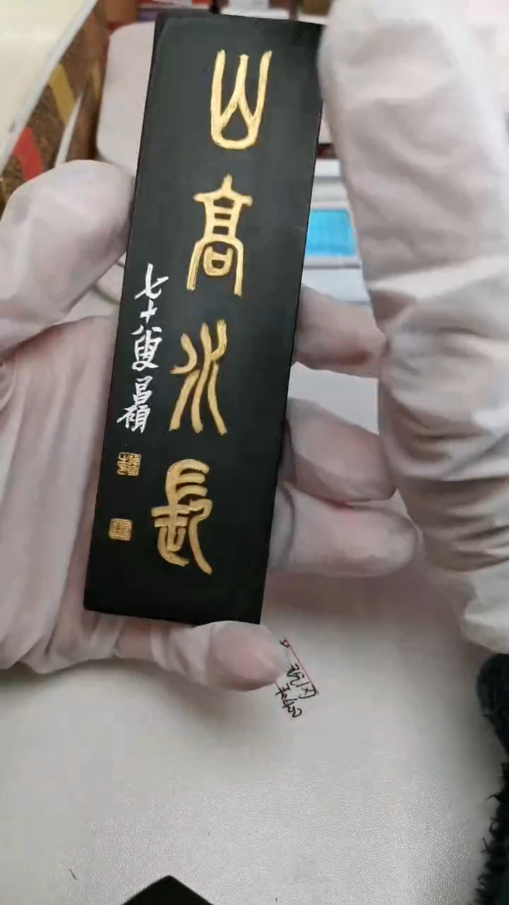 【闪购商品】曹素功墨锭山高水长墨锭描金