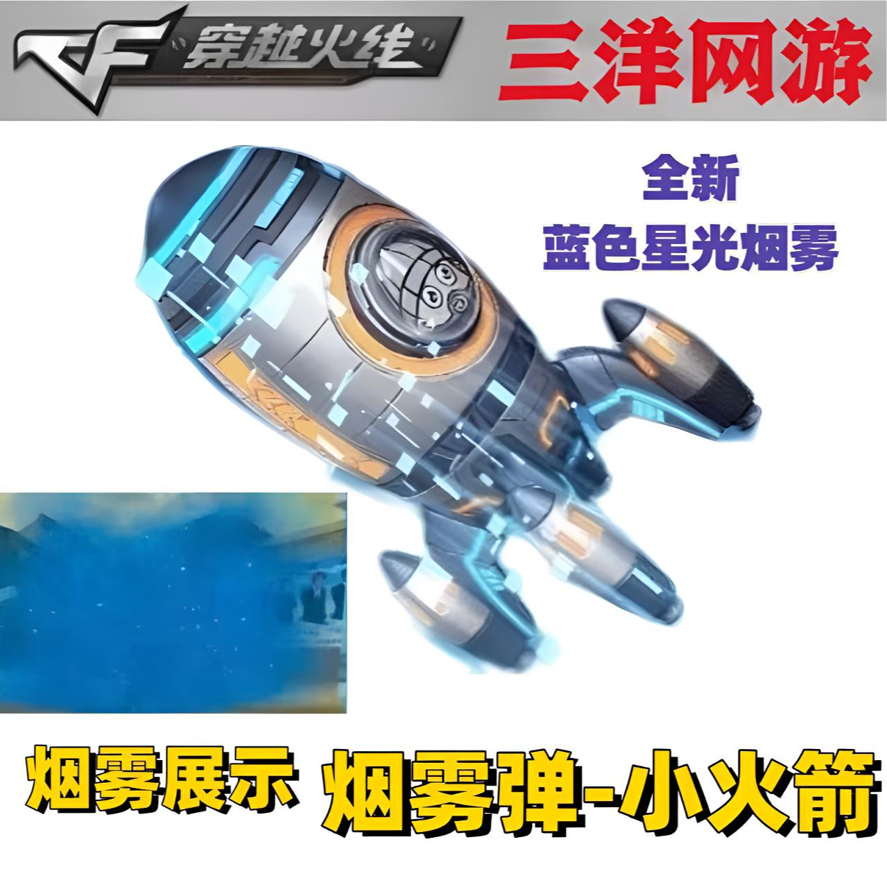 CF穿越火线 cf穿越火线 全新蓝色星光烟雾 小火箭-蓝色烟雾