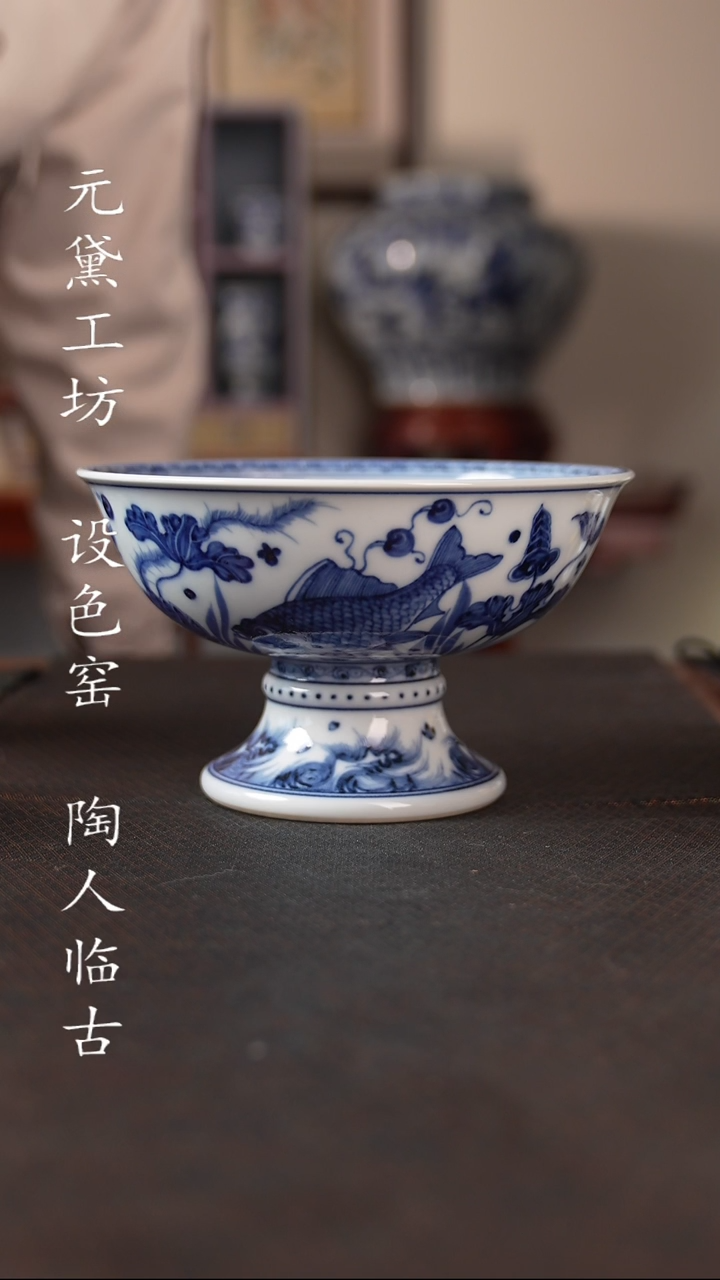 【闪购商品】待月观山 鱼藻高足碗