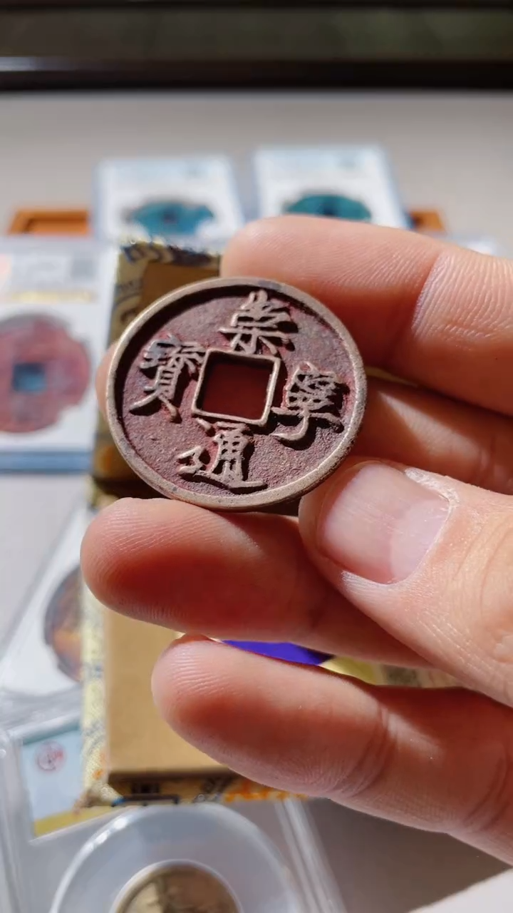 【闪购商品】铜古钱币古钱崇宁90分0688