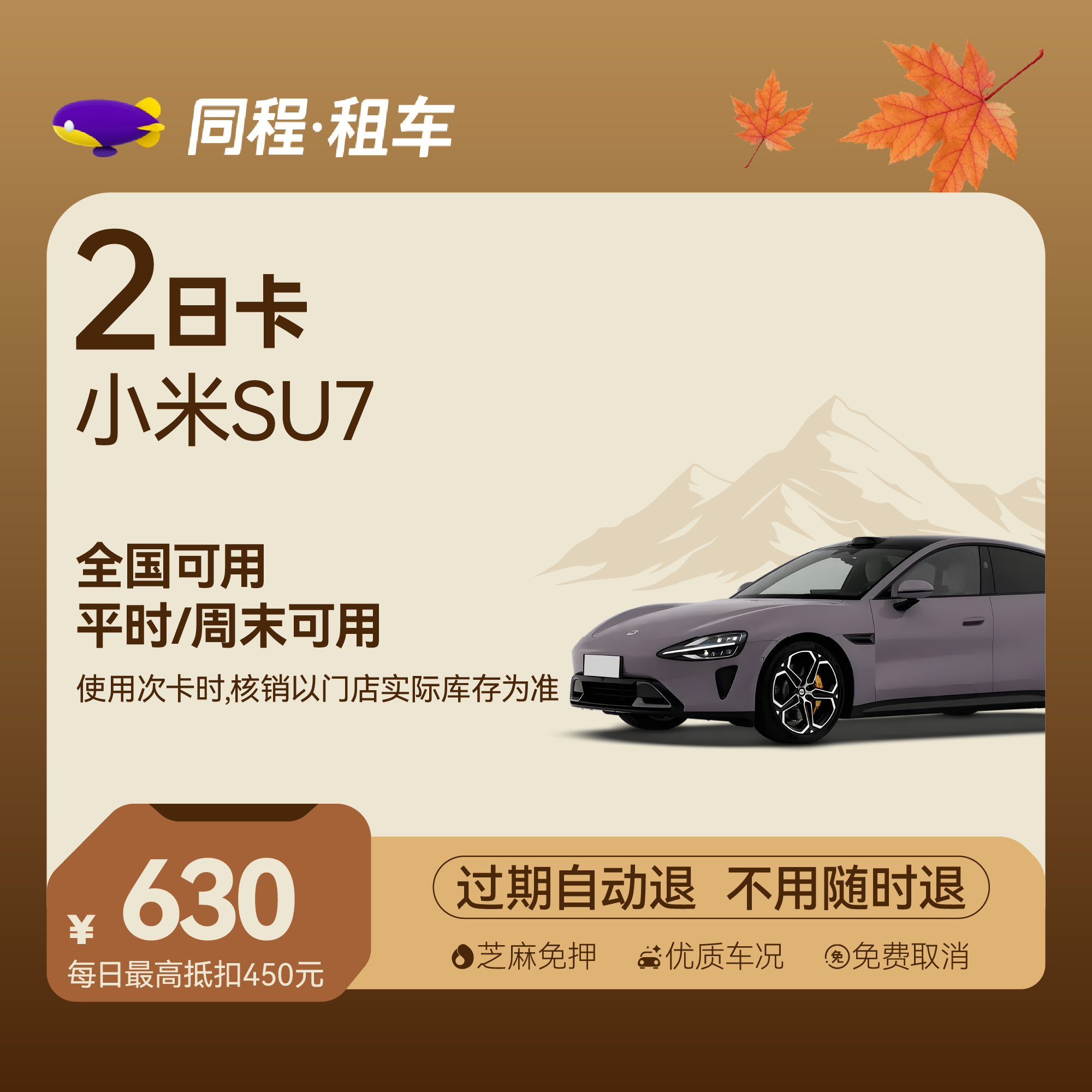 【小米SU7】租车探索2日卡 全国可用
