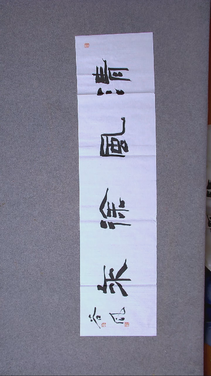 书法洪国峰山东济宁138*34四平尺