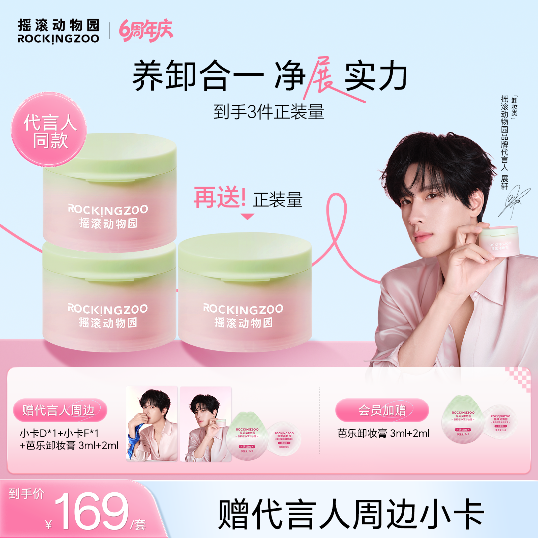 【展轩同款】摇滚动物园番石榴净油卸妆膏芭乐清爽速卸赠小卡周边C