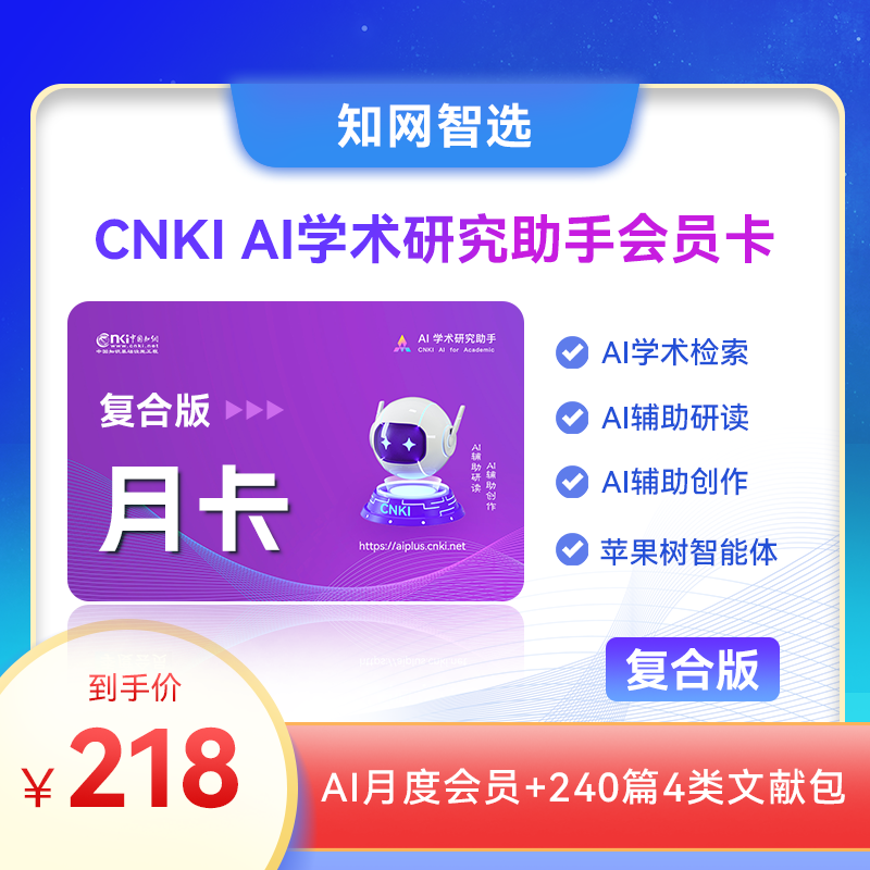 知网CNKI AI学术研究助手会员卡复合版月卡 含AI问答权益资源权益