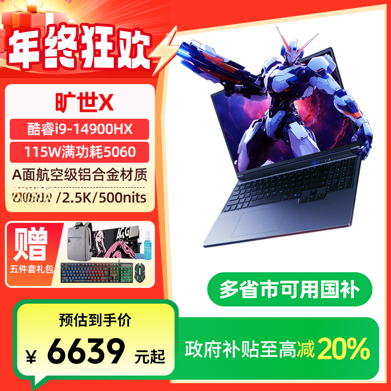 【政府补贴】机械革命旷世Xi9-14900HX游戏笔记本电脑电竞高刷