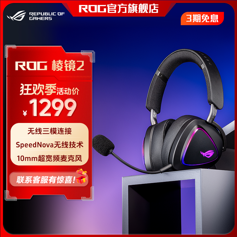 ROG棱镜2Delta2三模游戏耳机SpeedNova低延迟技术318g轻量环绕7.1