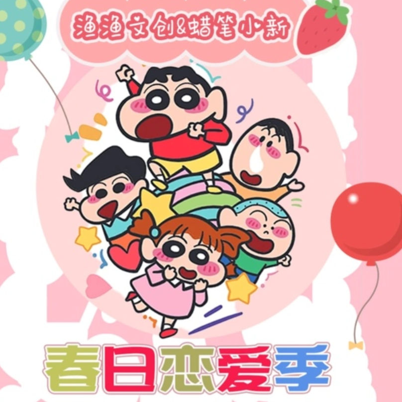 咕【吃吃】渔渔文创蜡笔小新毛绒吧唧（默认代拆）