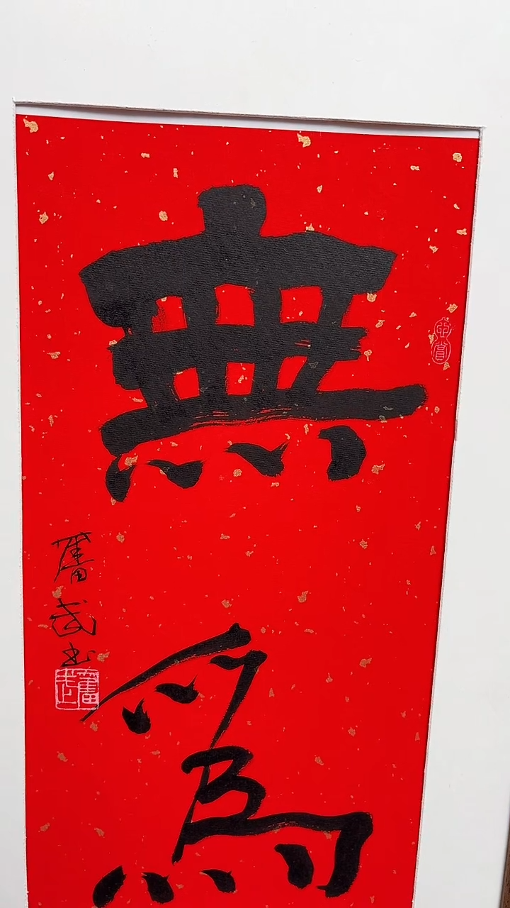 【闪购商品】陈老师传统艺术年画无为